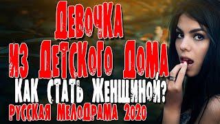 Русские мелодрамы 2020 - ДЕВОЧКА ИЗ ДЕТСКОГО ДОМА - фильмы о любви и сериалы