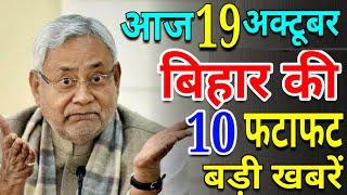 Bihar news 19 oct. Indian Railways, Luv Sinha, Shreyasi Singh, Bihar assembly election.