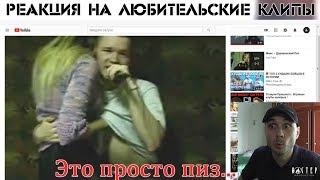 Смотрю любительские музыкальные клипы [Реакция на клип]
