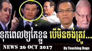 Cambodia Hot News: WKR World Khmer Radio Evening Thursday 10/26/2017