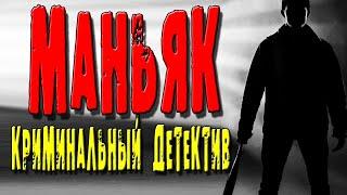 Кровавый фильм "МАНЬЯК" Русские боевики и детективы новинки 2021 HD 1080P