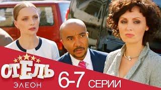 Отель Элеон - 6-7 серии - комедия HD