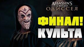 ФИНАЛ КУЛЬТА! ● Assassin’s Creed Odyssey #18