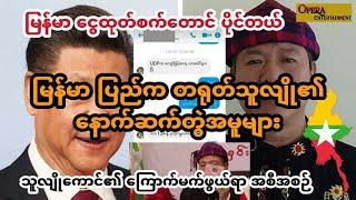မြန်မာငွေထုတ် စက်တောင် ပိုင်တဲ့တရုတ် သူလျို မှာ ဦသိန်းစိန် အစိုးရလက်ထက်တွင် စတင်တည်ထောင်ခြင်းဖြစ်
