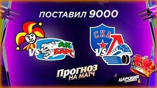 Йокерит - Ак Барс прогноз / СКА - Локомотив прогноз и ставка на хоккей КХЛ 11.09.2020