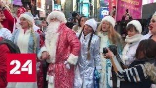 Деды Морозы и Снегурочки прошли парадом по Нью-Йорку - Россия 24