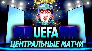 FIFA 19 ПОСЛЕДНИЕ ЦЕНТРАЛЬНЫЕ МАТЧИ ЛИГИ ЧЕМПИОНОВ