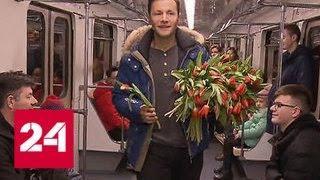 Олег Газманов и Вячеслав Манучаров поздравили женщин в московском метро - Россия 24