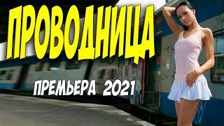 НОВОИСПЕЧЕННЫЙ ФИЛЬМ 2021 - ПРОВОДНИЦА @ Русские мелодрамы 2021 новинки HD 1080P
