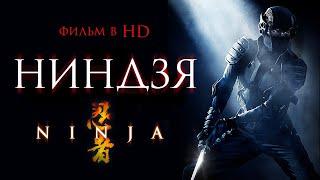 Ниндзя /Ninja/ Смотреть весь фильм в HD