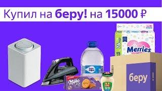 Интернет магазин БЕРУ купил продукты и Яндекс Станция. Мой обзор и отзывы