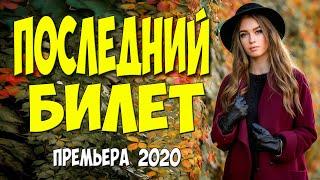 Премьера 2020 взорвала зал! - ПОСЛЕДНИЙ БИЛЕТ - Русские мелодрамы 2020 новинки HD 1080P