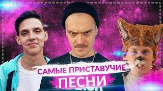 САМЫЕ ПРИСТАВУЧИЕ ПЕСНИ 