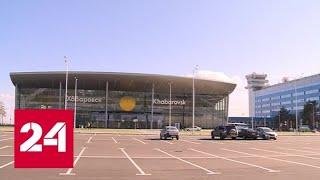 Новый терминал внутренних авиалиний Хабаровска принял первых пассажиров - Россия 24