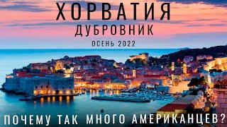 Зачем ехать в Дубровник? Хорватия до 2023 Дубровник осень 2022 Игра престолов Обзор еда цены Сroatia
