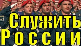 Песня - Служить России суждено тебе и мне / Москва военный парад на  Красной площади