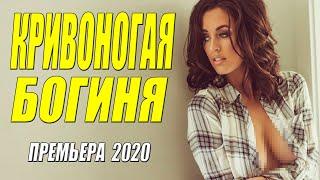 Смотрят не закрывая глаза!! - КРИВОНОГАЯ БОГИНЯ  - Русские мелодрамы 2020 новинки HD 1080P