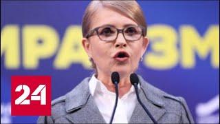 Тимошенко проиграла борьбу на выборах! 60 минут от 02.04.19
