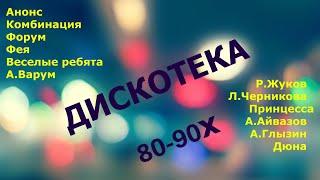 Дискотека 80 90х . СУПЕРПЕСНИ ИЗ ПРОШЛОГО ч.2