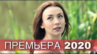 ЭТОТ ФИЛЬМ ИЩУТ ВСЕ! НОВИНКА 2020 | СЕМЕЙНЫЙ ПОРТРЕТ | Русские мелодрамы 2020 новинки, фильмы HD