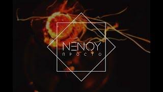 NeNoy - Просто (Премьера 2019)