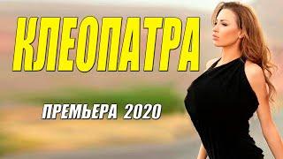 Долгожданній фильм!! - КЛЕОПАТРА - Русские мелодрамы 2020 новинки HD 1080P