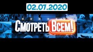 Смотреть всем на Рен ТВ - 02.07.2020 г. * REN tv * ABADABA