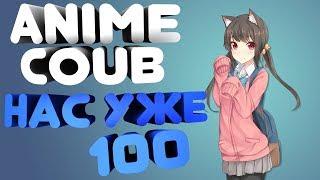 Anime COUB | НА КАНАЛЕ 100 ПОДПИСЧИКОВ