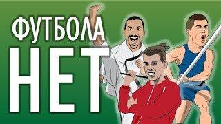 ЧТО, ЕСЛИ БЫ ФУТБОЛА НЕ БЫЛО?