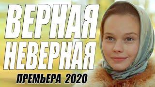 Супер фильм 2020 - ВЕРНАЯ НЕВЕРНАЯ - Русские мелдрамы 2020 новинки HD 1080P