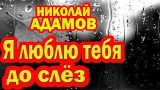 Я люблю тебя до слёз / Легендарные песни / В исполнении Николая Адамова [12+]