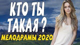 Хорошая мелодрама 2020 когда появилась она - КТО ТЫ ТАКАЯ? Русские мелодрамы 2020 новинки HD