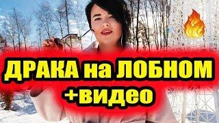 Дом 2 свежие новости - от 3 марта 2019 (Эфир 3.03.2019)