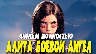 Алита Боевой Ангел (2020) Фильм полный смотреть онлайн 2020. Зарубежные фильмы 2020 новинки HD