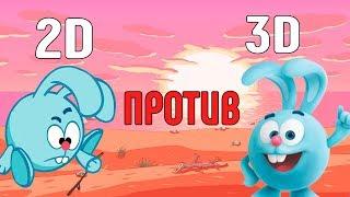 СМЕШАРИКИ 2Д ПРОТИВ 3Д I КТО ЛУЧШЕ?