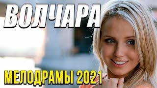 Отличная мелодрама  [[ Волчара ]] Русские мелодрамы 2021 новинки HD 1080P