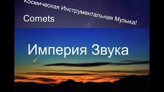 Невероятно Мощная Космическая Инструментальная Музыка!