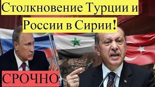 ШОК! Столкновение Турции и России в Сирии! НОВОСТИ СЕГОДНЯ
