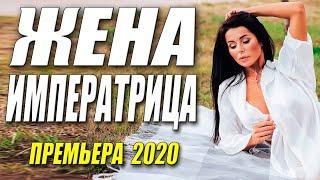 Бриллиантовая премьера!! [[ ЖЕНА ИМПЕРАТРИЦА ]] Русские мелодрамы 2020 новинки HD 1080P