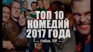Киноитоги 2017 года: Лучшие фильмы. ТОП 10 комедий 2017
