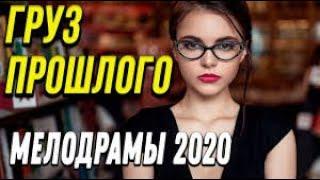 Чудесное кино [[ Груз прошлого ]] Русские мелодрамы 2020 новинки HD 1080P