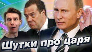 ШУТКИ про ПУТИНА, Медведева, власть и ПОЛИТИКУ / КВН лучшее!