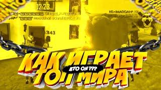 КАК ИГРАЕТ ТОП 1 МИРА?!