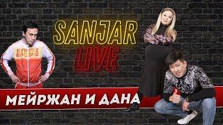 Мейржан MeirzhachTV и Дана в гостях Sanjar Live / 4 выпуск / Азия микс