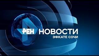 Новости Сочи (Эфкате РЕН REN TV) Выпуск от 22.10.2018