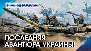 «Бездумная авантюра!» - Глава ДНР о новой возможной войне Украины 05.12.2020, "Панорама"