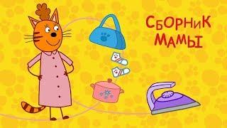 Три кота - Сборник Мамы