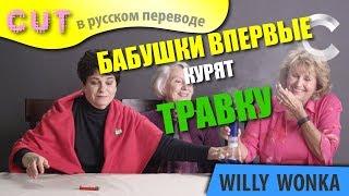 Бабушки впервые курят травку | Чудаки | Cut | Willy Wonka