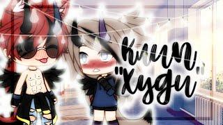 ♥️//Клип//"Худи"//Gacha Life//By Moon//♥️