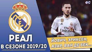 Каким будет Реал Мадрид в сезоне 2019/20